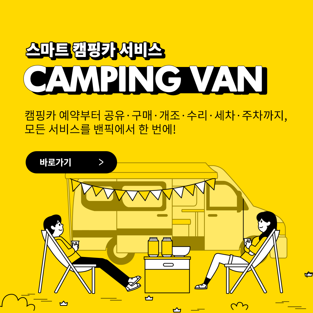 합리적인 캠핑여행  구독 서비스로 저렴하게