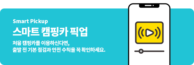 스마트 픽업