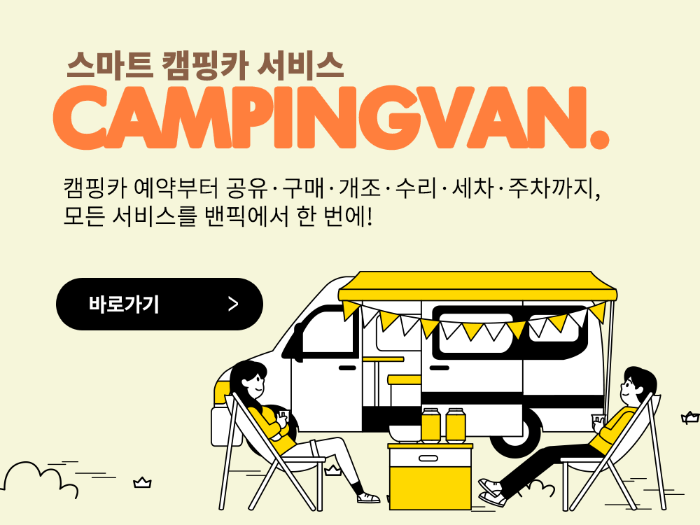 합리적인 캠핑여행  구독 서비스로 저렴하게