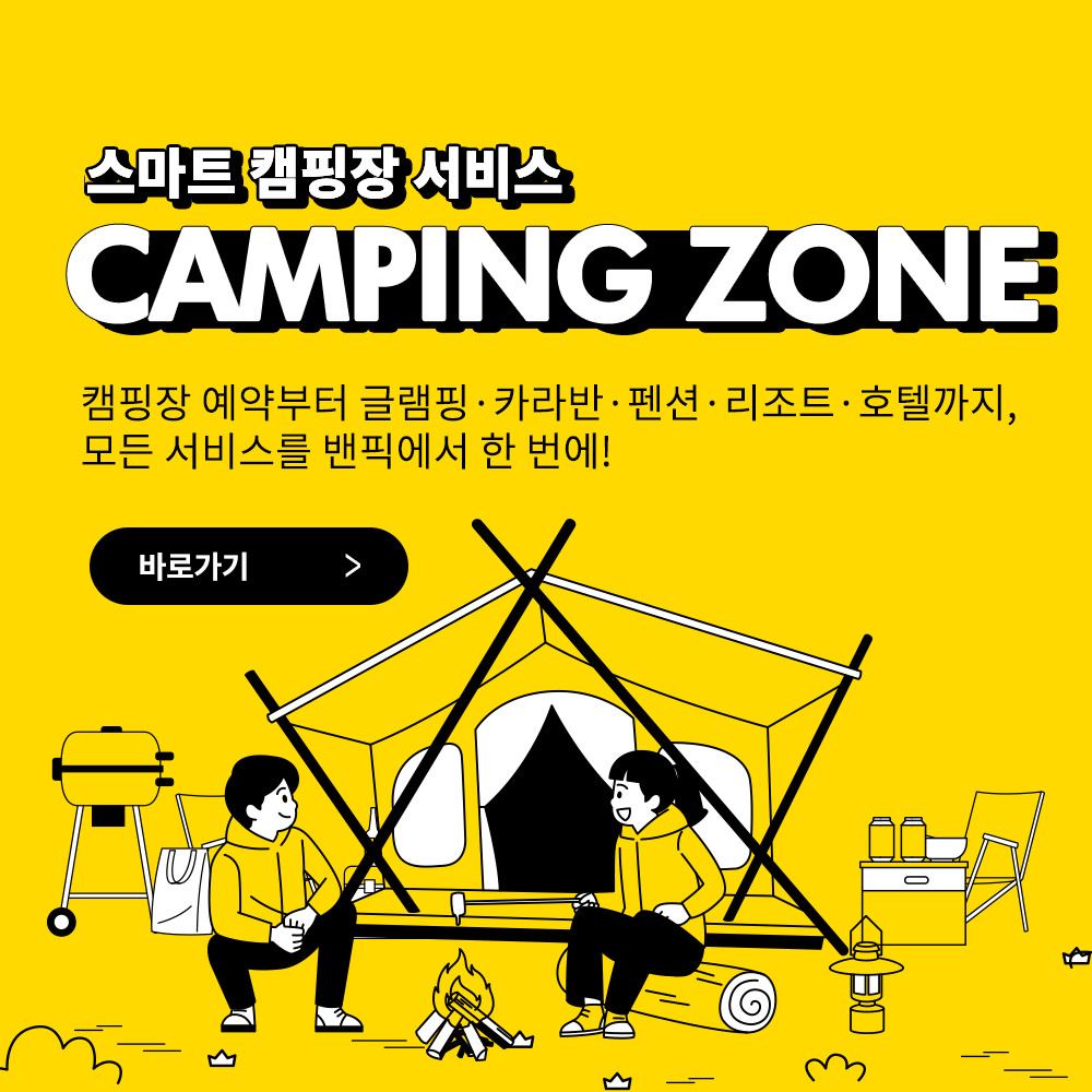 벚꽃피는 봄에 즐기는 </br> 특별한 캠핑장 패키지