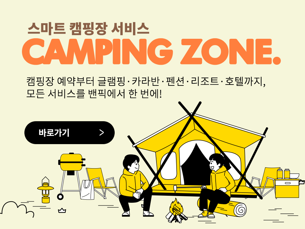 벚꽃피는 봄에 즐기는 </br> 특별한 캠핑장 패키지