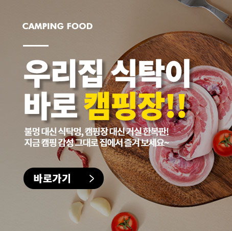 캠핑 안 가도 괜찮아요!