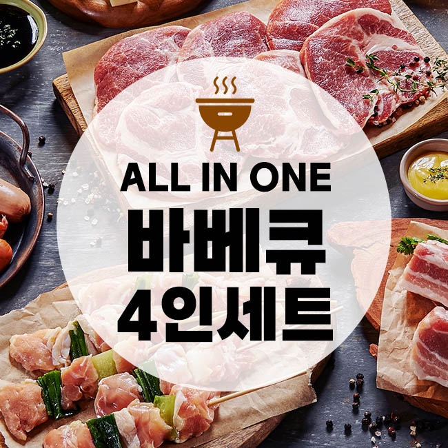 올인원 바베큐 4인 세트