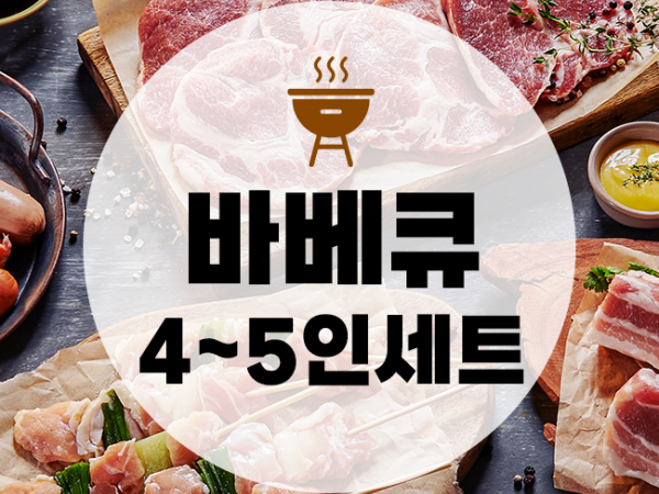 바베큐 4인~5인 세트