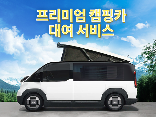 [현대글로비스]사계절 휴양소 올인원 캠핑카 서비스 예약금 결제