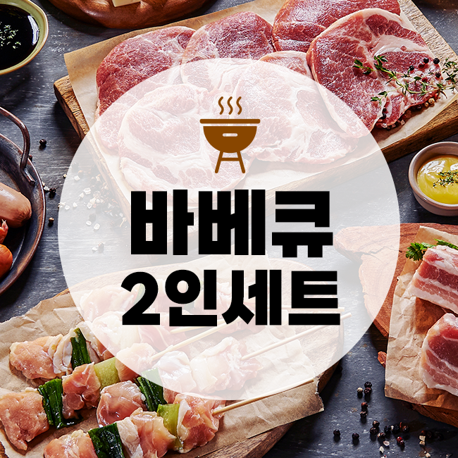 바베큐 2인 세트