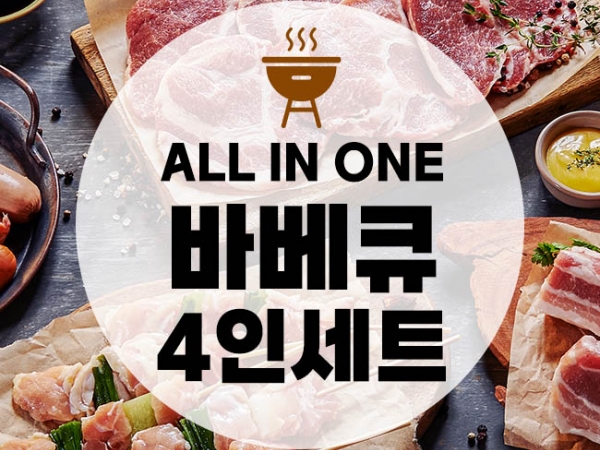올인원 바베큐 4인 세트