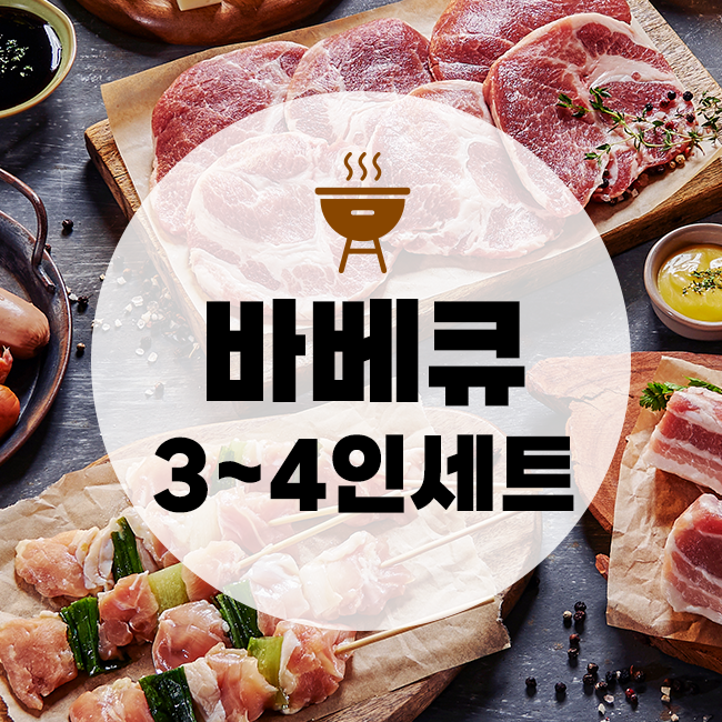 바베큐 3인~4인 세트