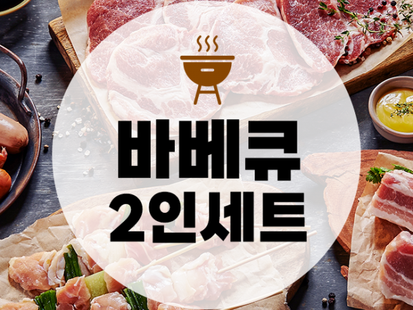 바베큐 2인 세트