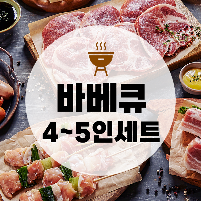 바베큐 4인~5인 세트