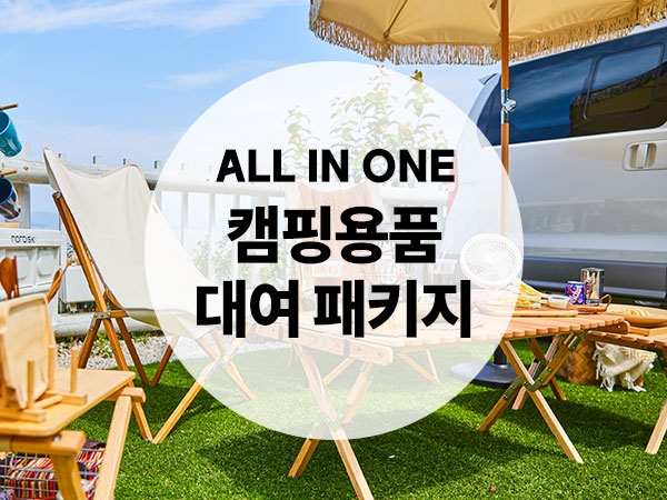 [서울·경기]올인원 캠핑용품 대여 패키지