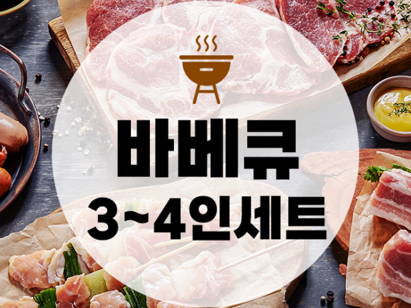 바베큐 3인~4인 세트