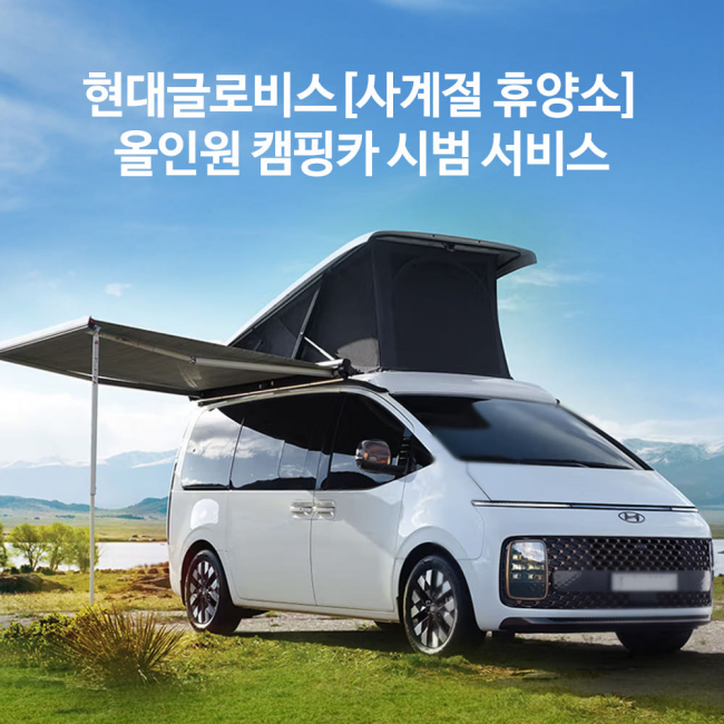 [현대글로비스]사계절 휴양소 올인원 캠핑카 서비스 예약금 결제