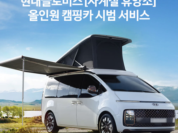 [현대글로비스]사계절 휴양소 올인원 캠핑카 서비스 예약금 결제