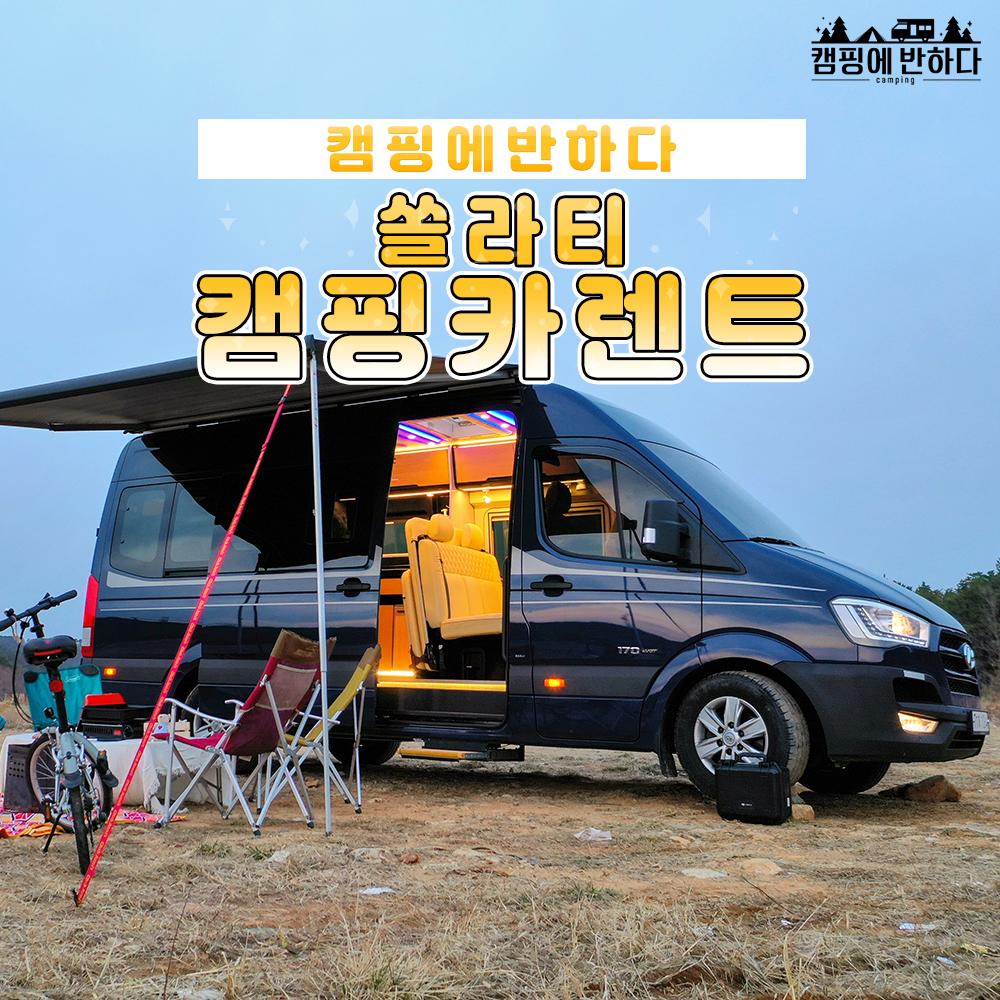 [ 캠핑에   반하다   부산 ]  쏠라티  4 인승   차박