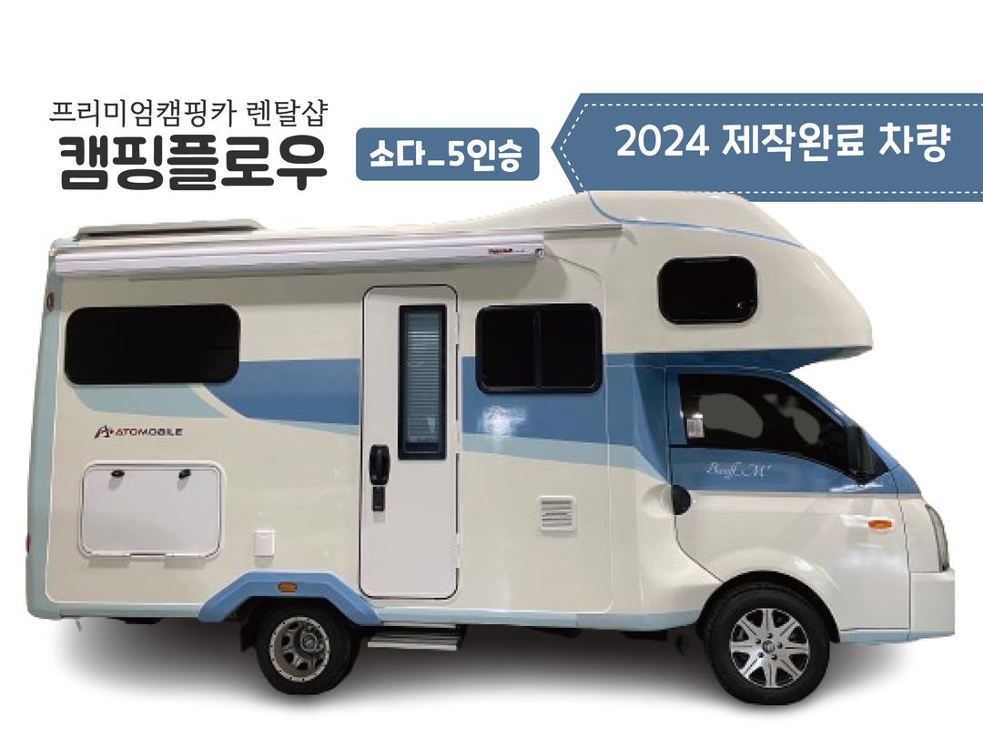 [ 인천남동구 ] 2024 차량   캠핑플로우 _ 소다 5 인승▪  2 종보통▪   실용도만점   캠핑카