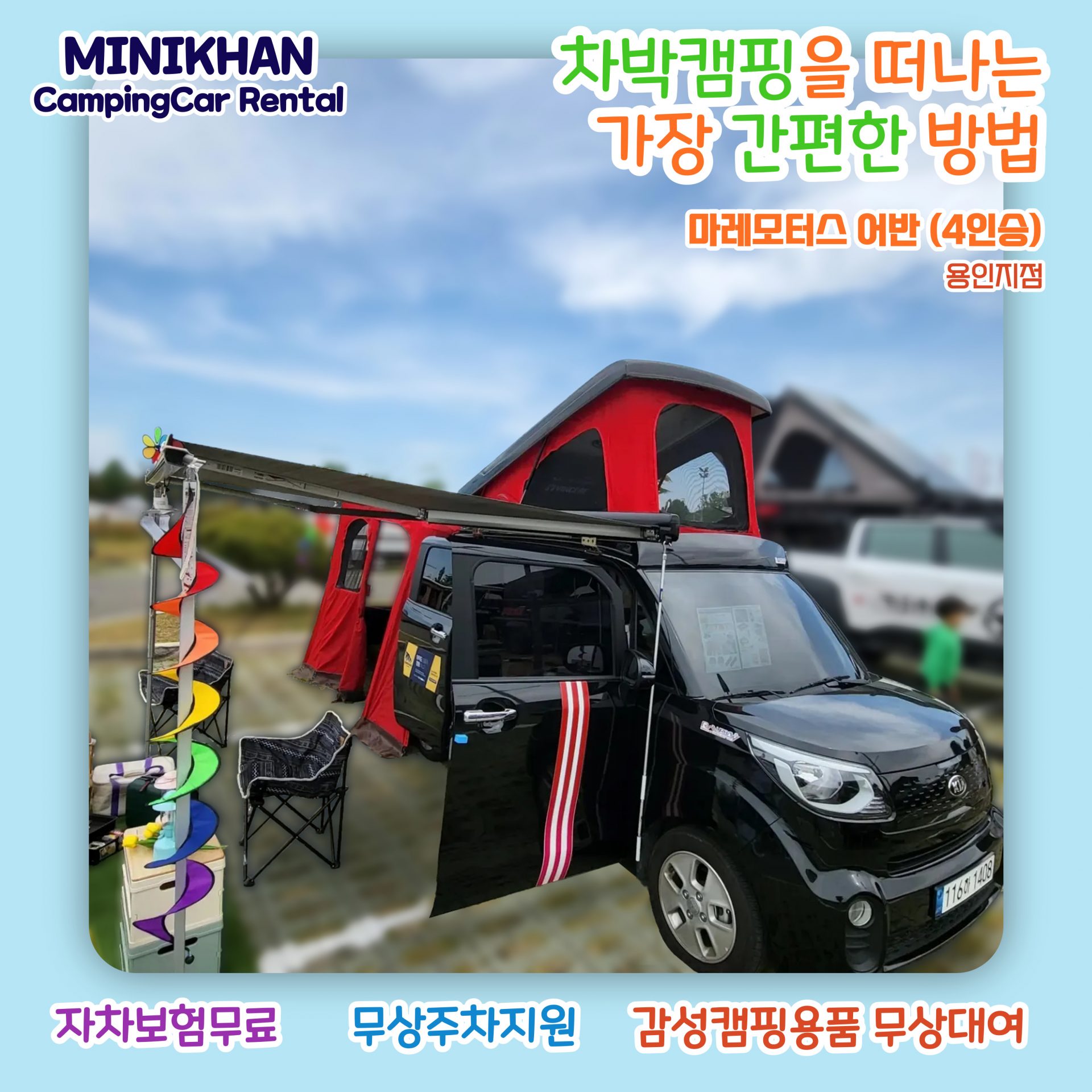 [ 미니칸   용인지점 ]  레이캠핑카  4 인승