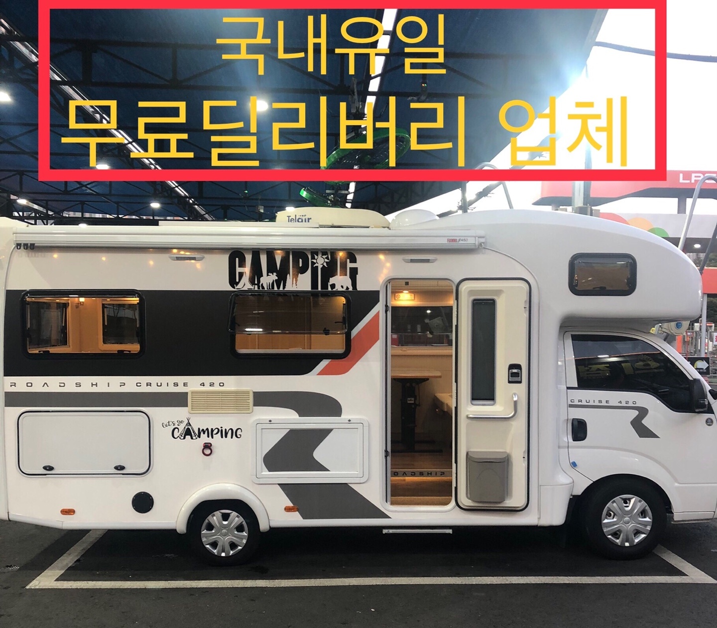 [ 부평구   창천동 ] [ 무료   딜리버리 ] [ 애견동반가능 ]  로드쉽  420  모터홈  2 호