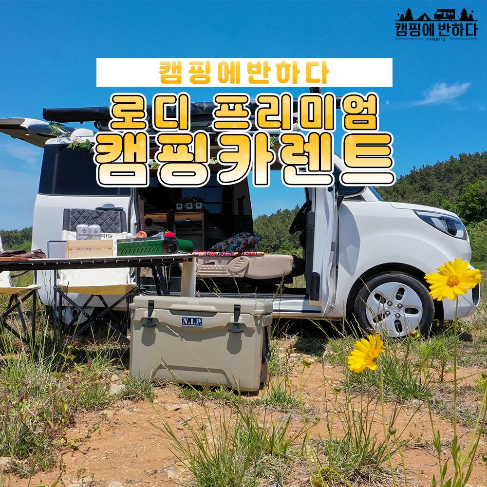 [ 캠핑에   반하다   부산 ]  로디   프리미엄  2 인승   차박
