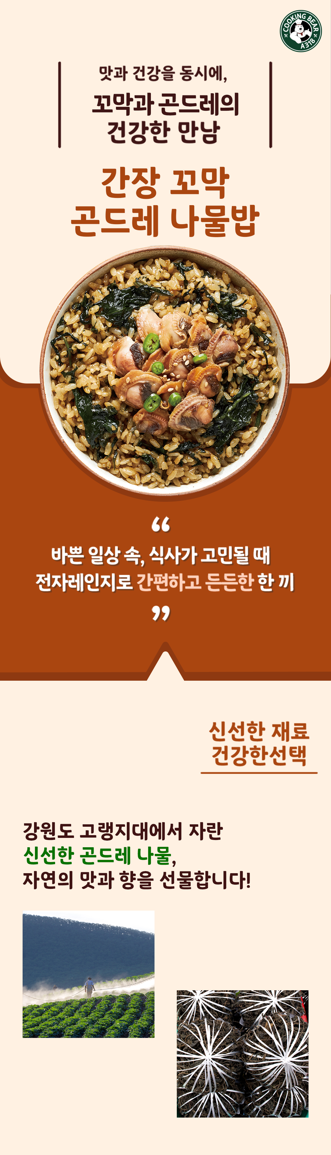꼬막 곤드레 나물밥(간장/매콤)