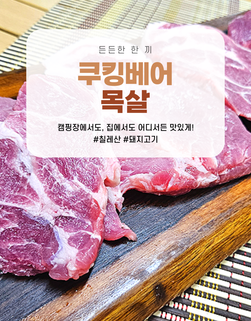 쿠킹베어 돈목살
