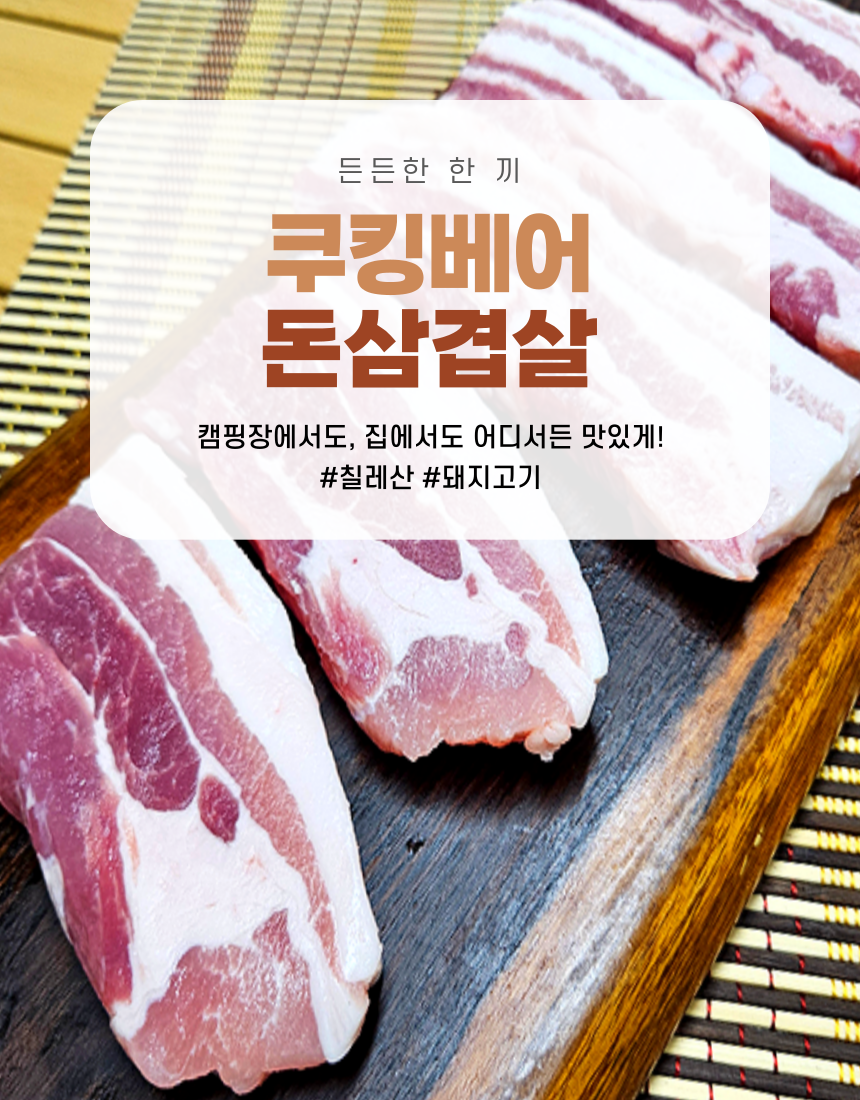 쿠킹베어 돈삼겹살
