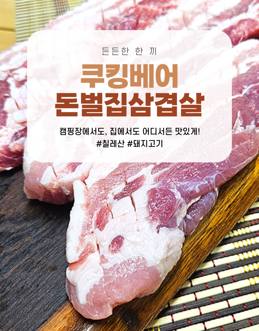 쿠킹베어 돈벌집삼겹살