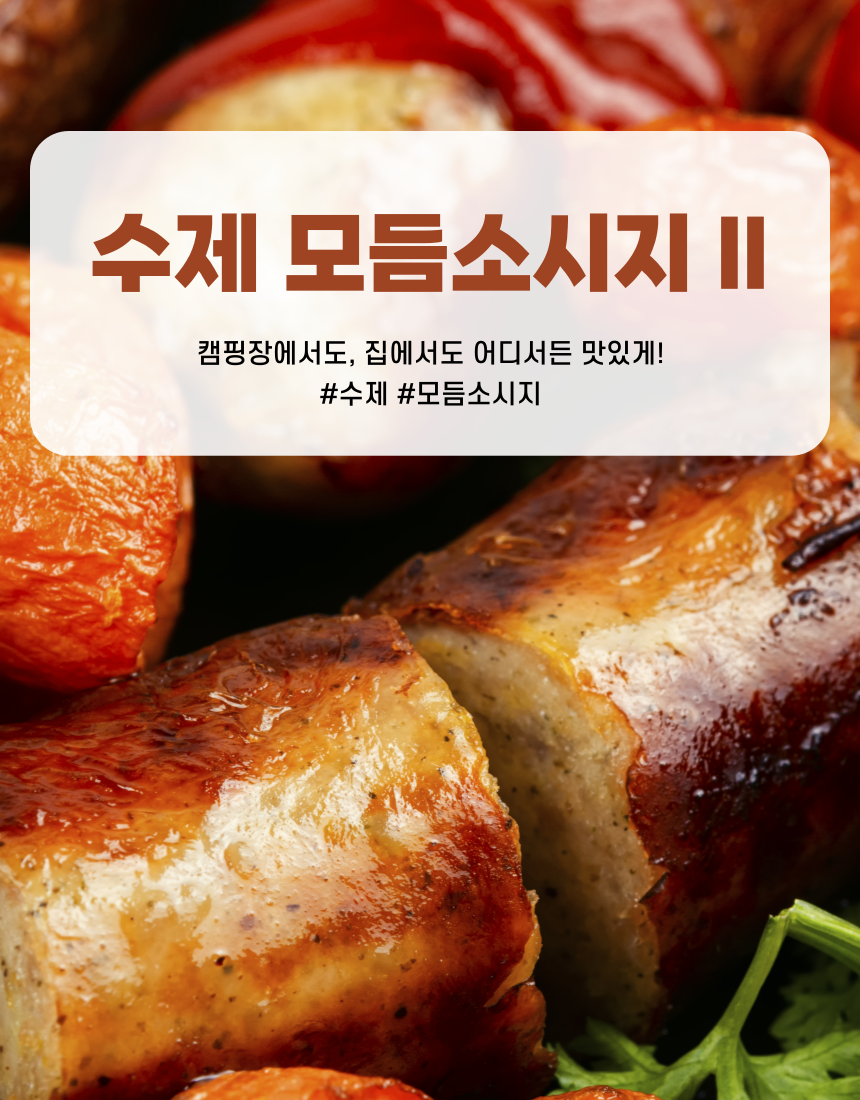 수제 모듬소시지 II