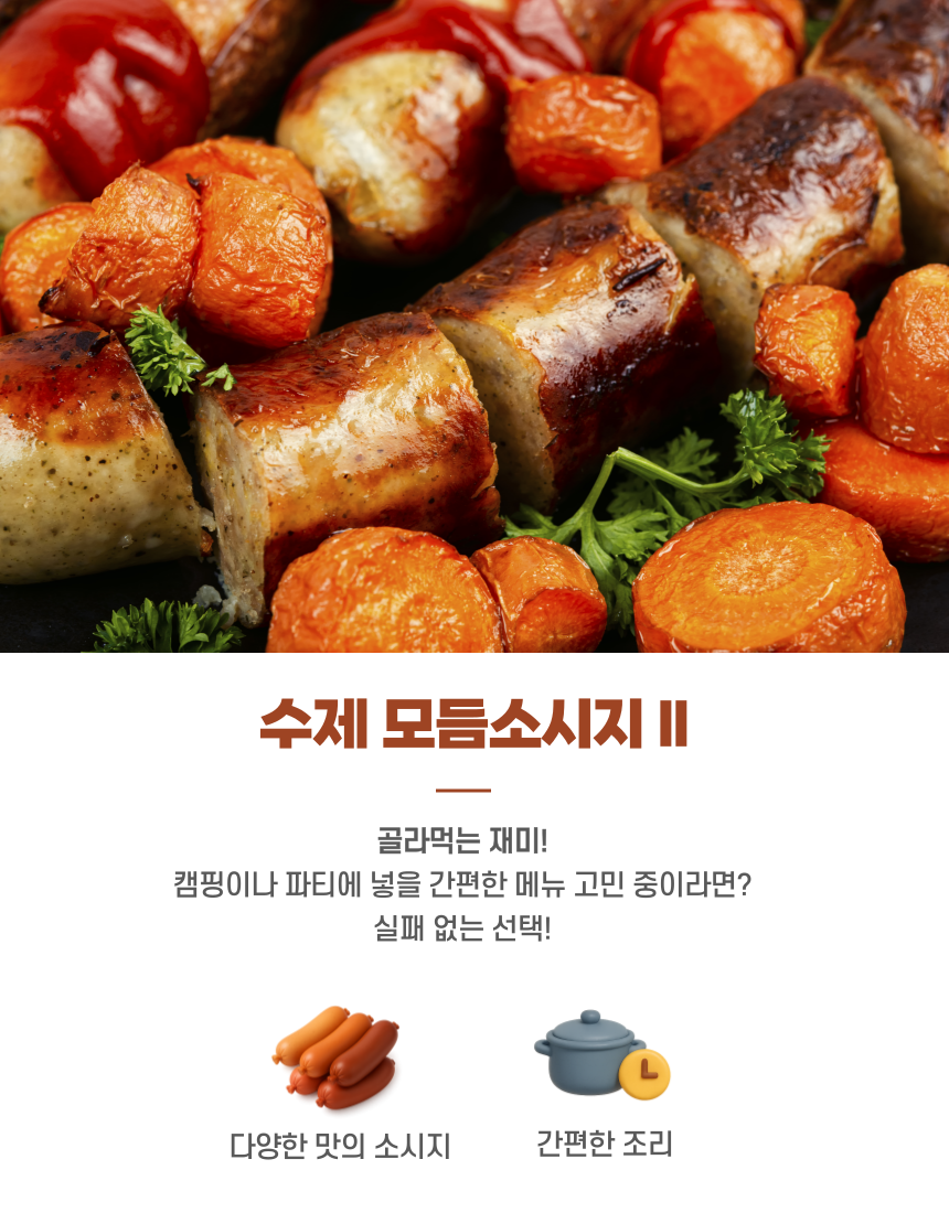 수제 모듬소시지 II