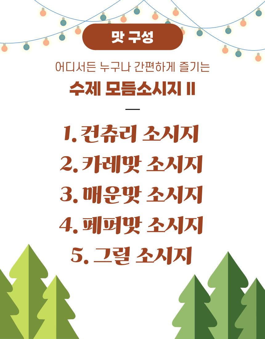 수제 모듬소시지 II