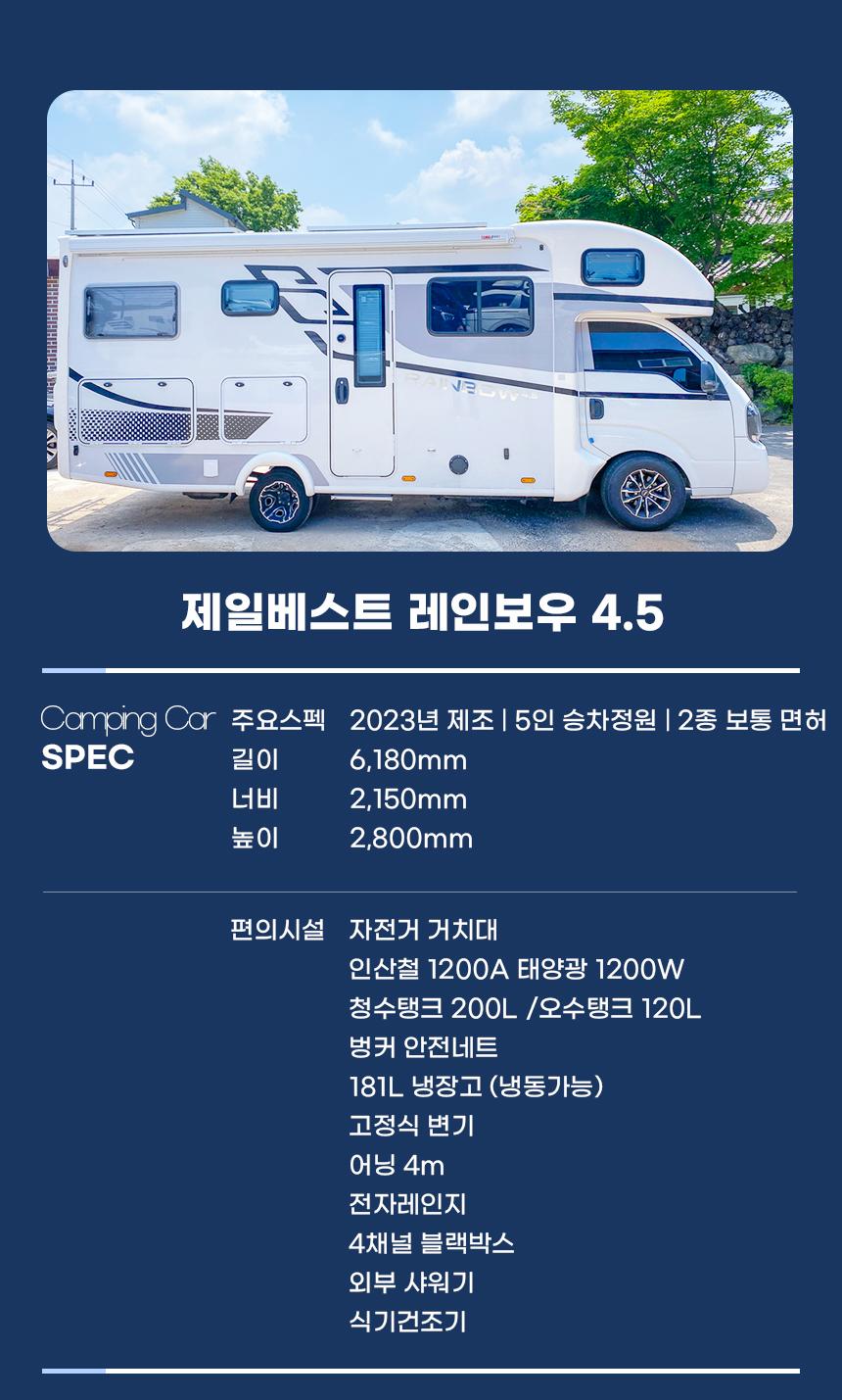 [용인시 포곡읍] 제일베스트캠핑카 레인보우 4.5