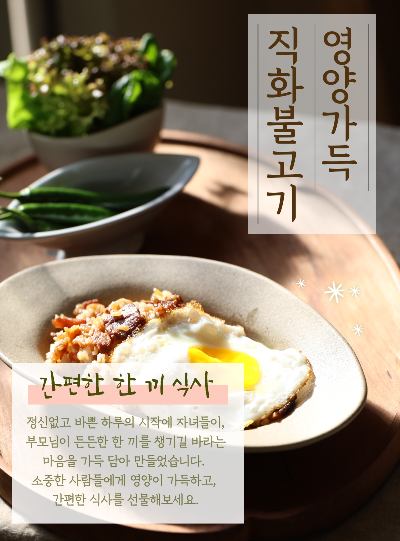  영양가득 직화 덮밥 2종 (5개 세트)