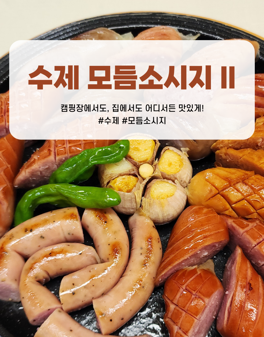 수제 모듬소시지 II
