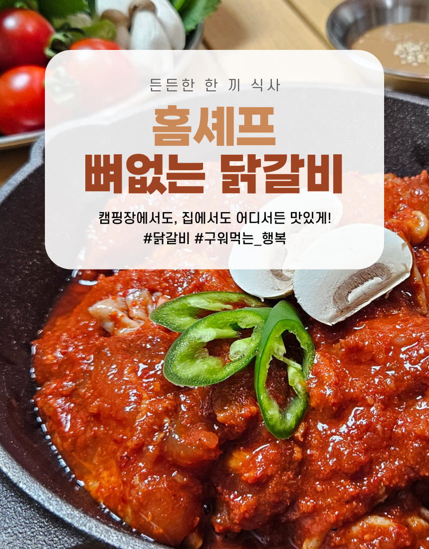 홈쉐프 맛이소수제특양념닭갈비