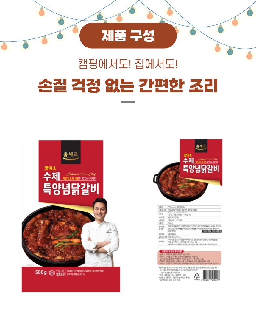 홈쉐프 맛이소수제특양념닭갈비