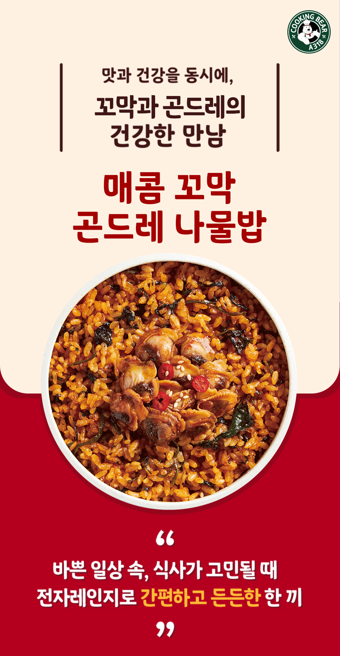 꼬막 곤드레 나물밥(간장/매콤)