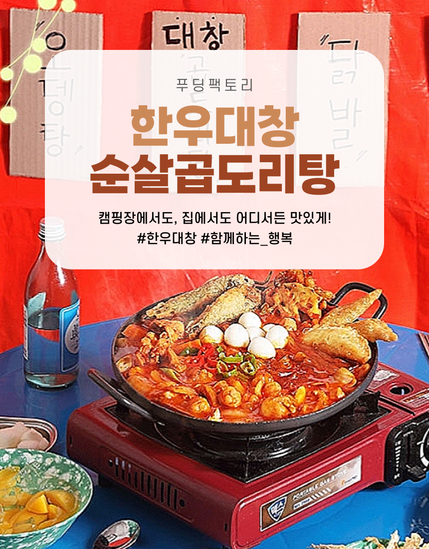 푸딩팩토리 한우대창 순살곱도리탕 