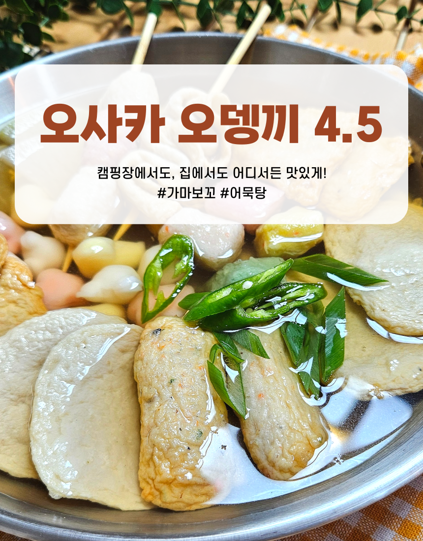 오사카오뎅끼4.5