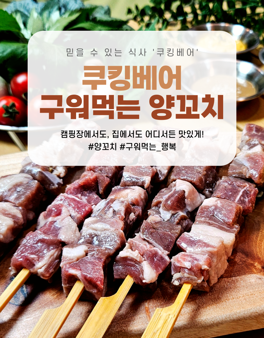 쿠킹베어 양꼬치