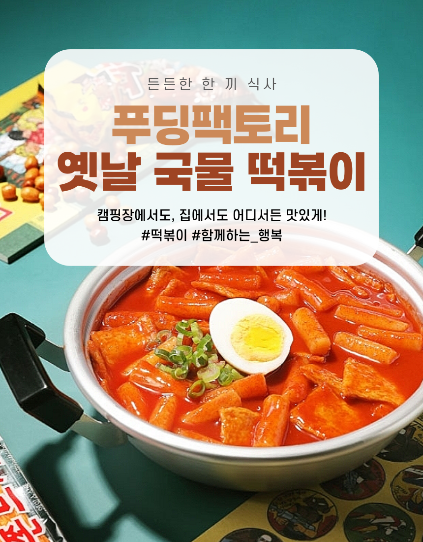 푸딩팩토리 옛날 국물떡볶이